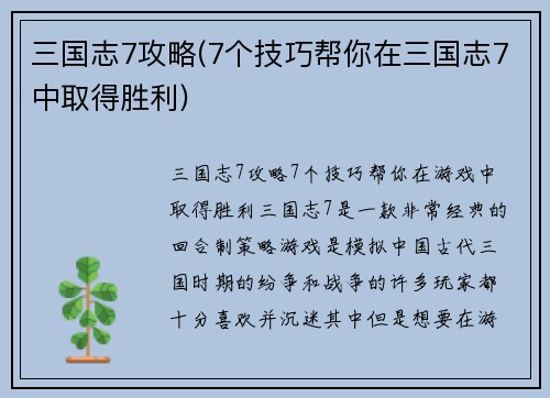 三国志7攻略(7个技巧帮你在三国志7中取得胜利)