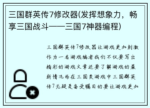三国群英传7修改器(发挥想象力，畅享三国战斗——三国7神器编程)