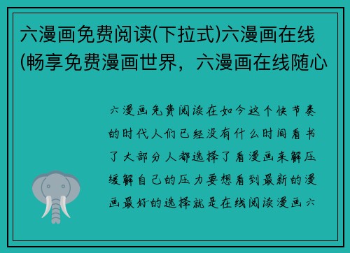 六漫画免费阅读(下拉式)六漫画在线(畅享免费漫画世界，六漫画在线随心阅读)