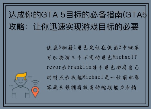 达成你的GTA 5目标的必备指南(GTA5攻略：让你迅速实现游戏目标的必要步骤)