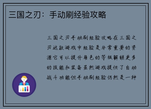 三国之刃：手动刷经验攻略