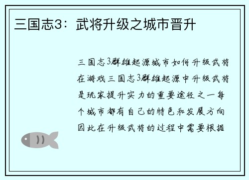 三国志3：武将升级之城市晋升