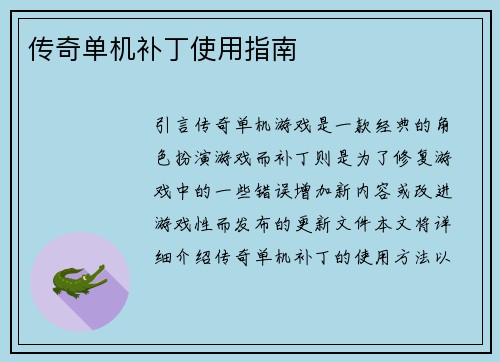 传奇单机补丁使用指南
