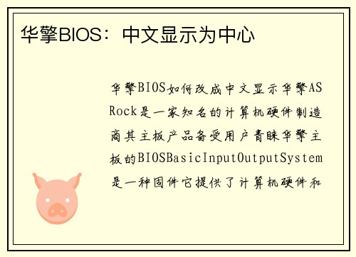 华擎BIOS：中文显示为中心